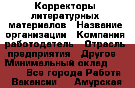 Корректоры литературных материалов › Название организации ­ Компания-работодатель › Отрасль предприятия ­ Другое › Минимальный оклад ­ 20 000 - Все города Работа » Вакансии   . Амурская обл.,Благовещенск г.